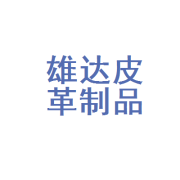 石家莊市雄達皮革制品 匠心傳承，品質皮革制品的卓越之路