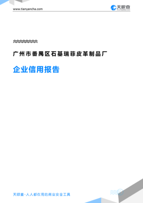 廣州市番禺區石基瑞菲皮革制品廠企業信用報告深度解讀——基于天眼查數據